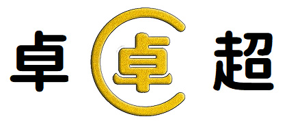 深圳卓超数码科技有限公司官网